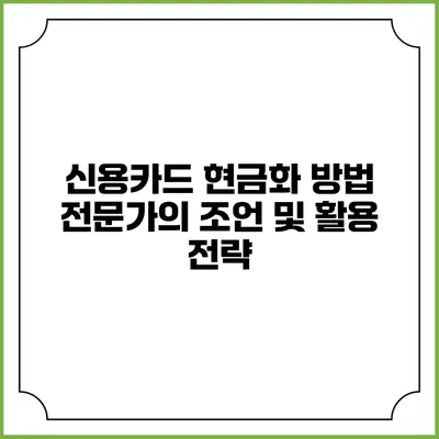신용카드 현금화 방법: 전문가의 조언 및 활용 전략