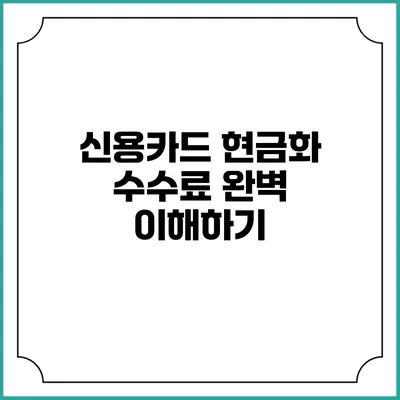 신용카드 현금화 수수료 완벽 이해하기