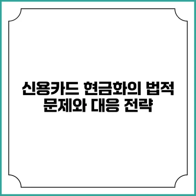 신용카드 현금화의 법적 문제와 대응 전략