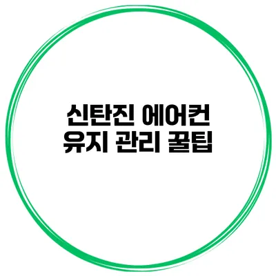 신탄진 에어컨 유지 관리 꿀팁