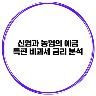 신협과 농협의 예금 특판 비과세 금리 분석