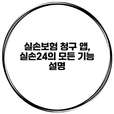 실손보험 청구 앱, 실손24의 모든 기능 설명