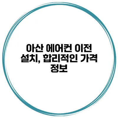 아산 에어컨 이전 설치, 합리적인 가격 정보