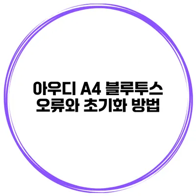 아우디 A4 블루투스 오류와 초기화 방법