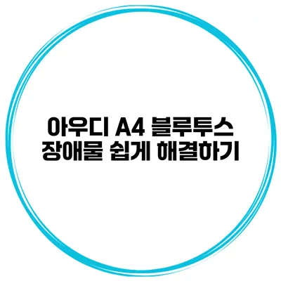 아우디 A4 블루투스 장애물 쉽게 해결하기