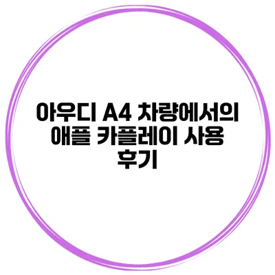 아우디 A4 차량에서의 애플 카플레이 사용 후기