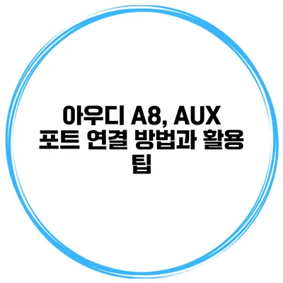 아우디 A8, AUX 포트 연결 방법과 활용 팁