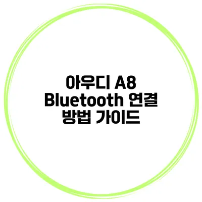 아우디 A8 Bluetooth 연결 방법 가이드