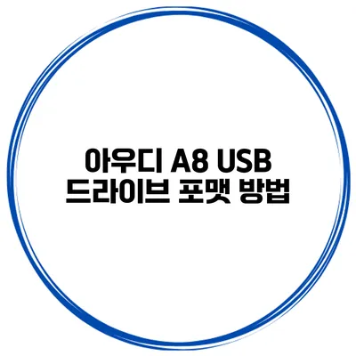 아우디 A8 USB 드라이브 포맷 방법