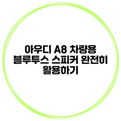 아우디 A8 차량용 블루투스 스피커 완전히 활용하기