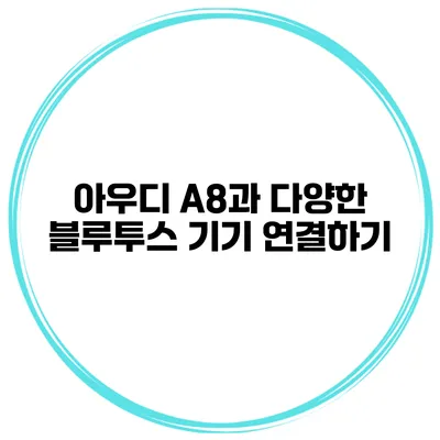 아우디 A8과 다양한 블루투스 기기 연결하기