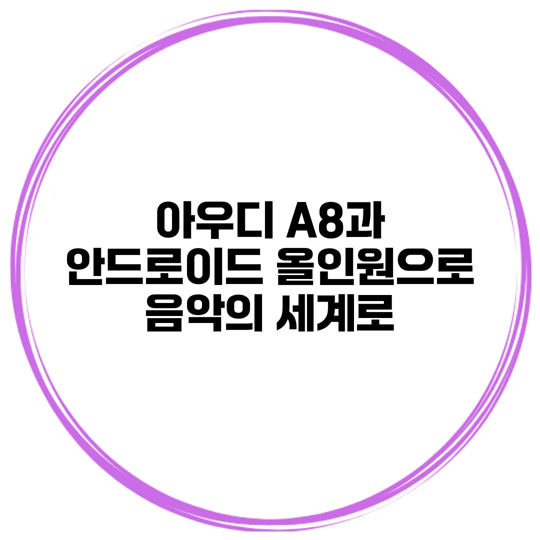 아우디 A8과 안드로이드 올인원으로 음악의 세계로