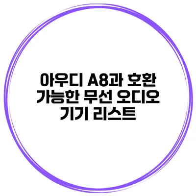 아우디 A8과 호환 가능한 무선 오디오 기기 리스트