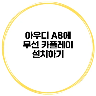 아우디 A8에 무선 카플레이 설치하기