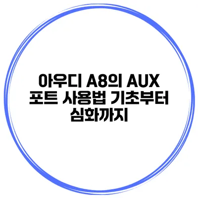 아우디 A8의 AUX 포트 사용법 기초부터 심화까지