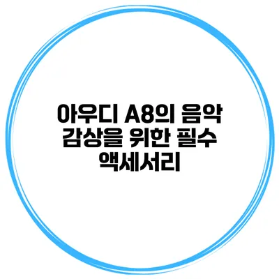아우디 A8의 음악 감상을 위한 필수 액세서리