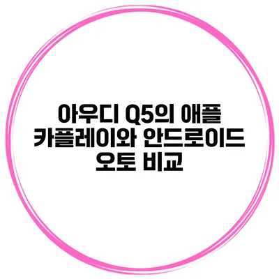 아우디 Q5의 애플 카플레이와 안드로이드 오토 비교