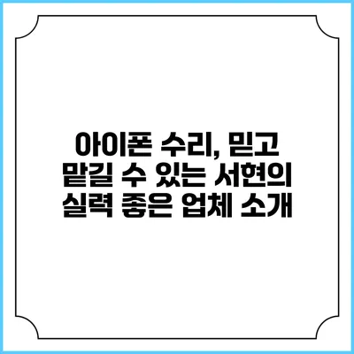아이폰 수리, 믿고 맡길 수 있는 서현의 실력 좋은 업체 소개