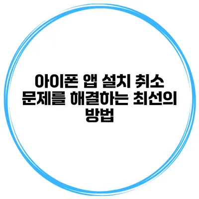 아이폰 앱 설치 취소 문제를 해결하는 최선의 방법