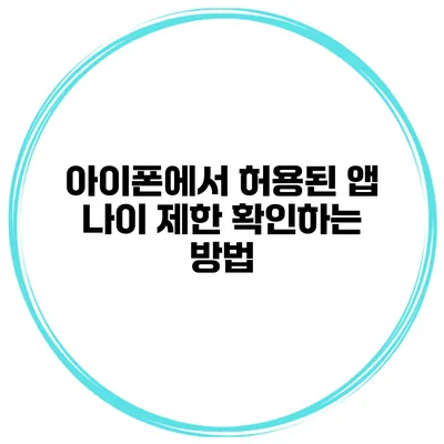 아이폰에서 허용된 앱 나이 제한 확인하는 방법