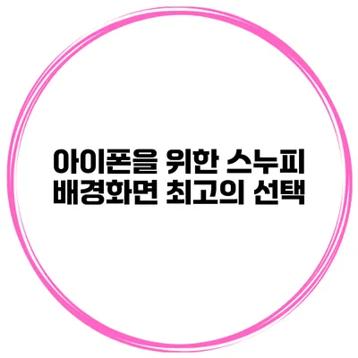 아이폰을 위한 스누피 배경화면 최고의 선택