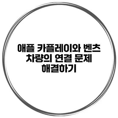 애플 카플레이와 벤츠 차량의 연결 문제 해결하기
