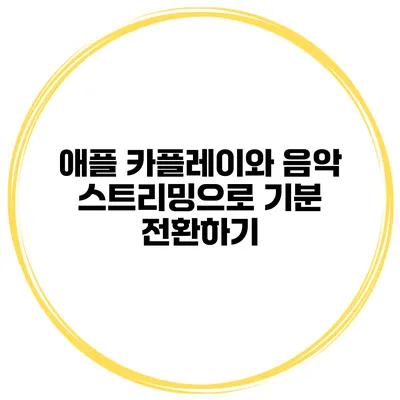 애플 카플레이와 음악 스트리밍으로 기분 전환하기