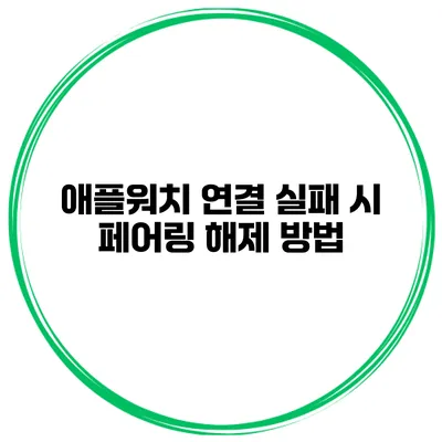 애플워치 연결 실패 시 페어링 해제 방법