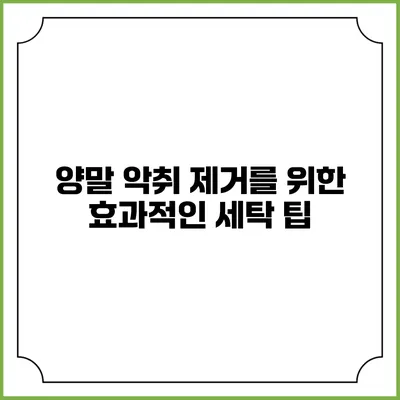 양말 악취 제거를 위한 효과적인 세탁 팁