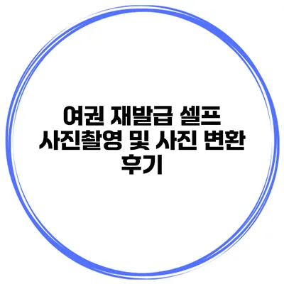 여권 재발급 셀프 사진촬영 및 사진 변환 후기