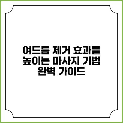 여드름 제거 효과를 높이는 마사지 기법 완벽 가이드