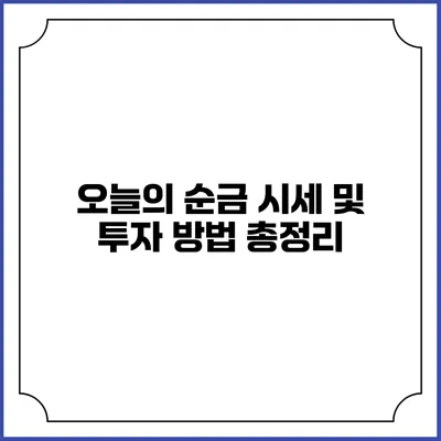 오늘의 순금 시세 및 투자 방법 총정리