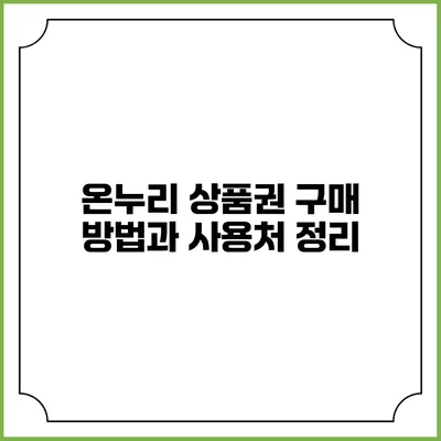 온누리 상품권 구매 방법과 사용처 정리