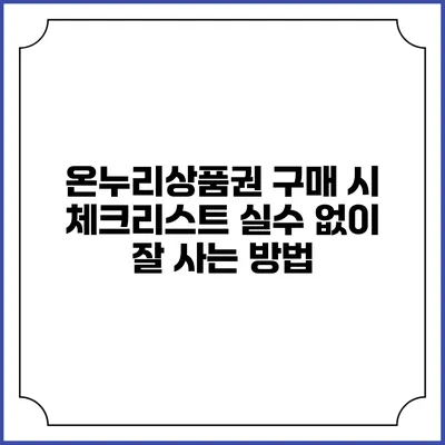 온누리상품권 구매 시 체크리스트: 실수 없이 잘 사는 방법