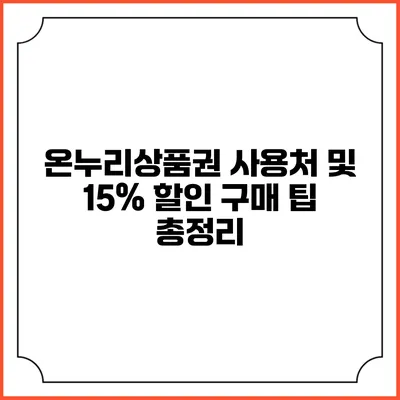 온누리상품권 사용처 및 15% 할인 구매 팁 총정리