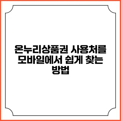 온누리상품권 사용처를 모바일에서 쉽게 찾는 방법