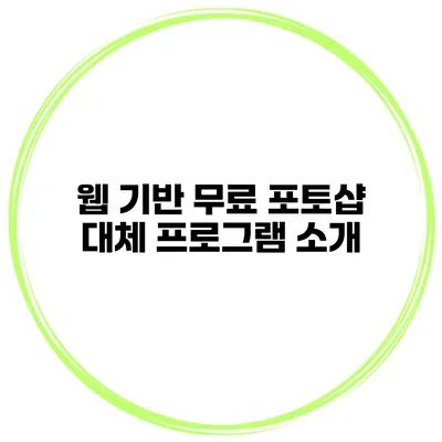 웹 기반 무료 포토샵 대체 프로그램 소개