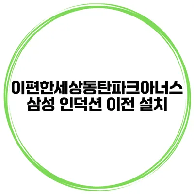이편한세상동탄파크아너스 삼성 인덕션 이전 설치