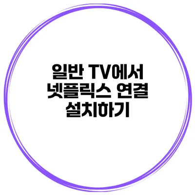 일반 TV에서 넷플릭스 연결 설치하기