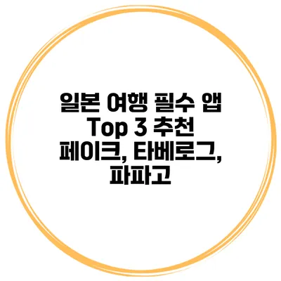 일본 여행 필수 앱 Top 3 추천 페이크, 타베로그, 파파고