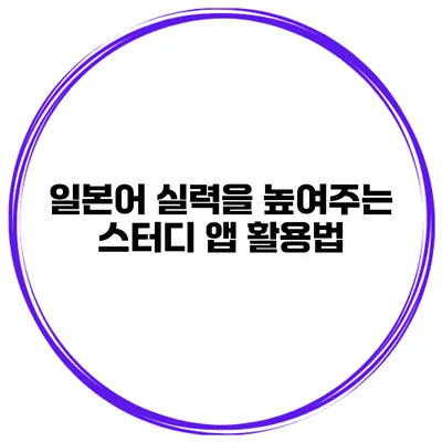 일본어 실력을 높여주는 스터디 앱 활용법