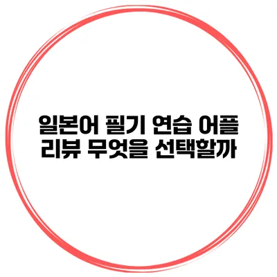 일본어 필기 연습 어플 리뷰 무엇을 선택할까?