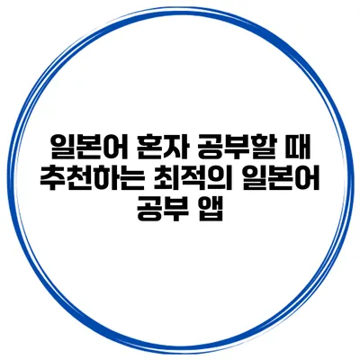 일본어 혼자 공부할 때 추천하는 최적의 일본어 공부 앱