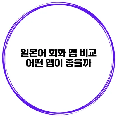 일본어 회화 앱 비교 어떤 앱이 좋을까?