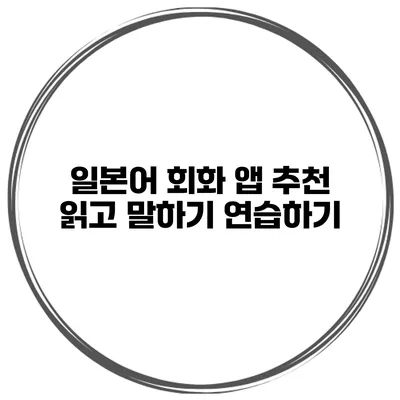 일본어 회화 앱 추천 | 읽고 말하기 연습하기