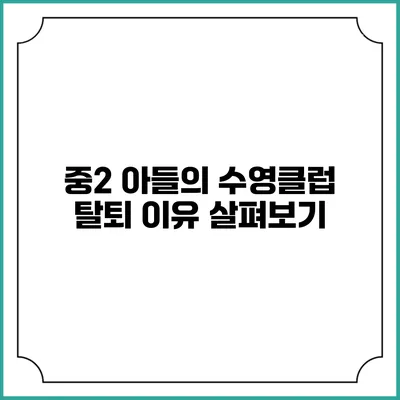 중2 아들의 수영클럽 탈퇴 이유 살펴보기