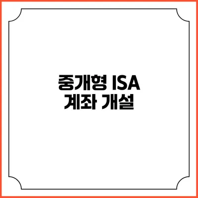 중개형 ISA 계좌 개설