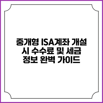 중개형 ISA계좌 개설 시 수수료 및 세금 정보 완벽 가이드