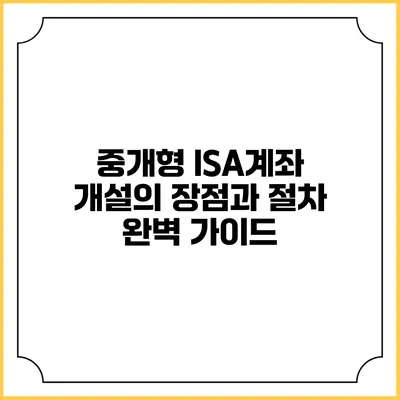 중개형 ISA계좌 개설의 장점과 절차 완벽 가이드