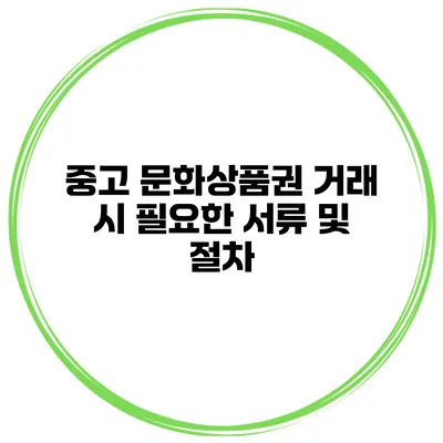 중고 문화상품권 거래 시 필요한 서류 및 절차